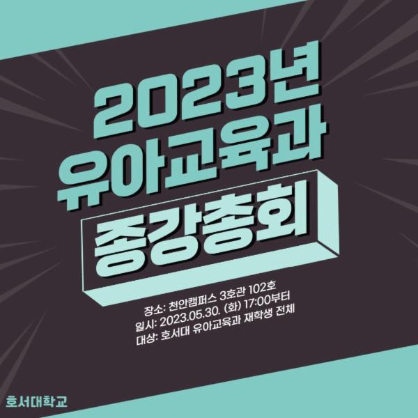2023 1학기 유아교육과 종강총회
